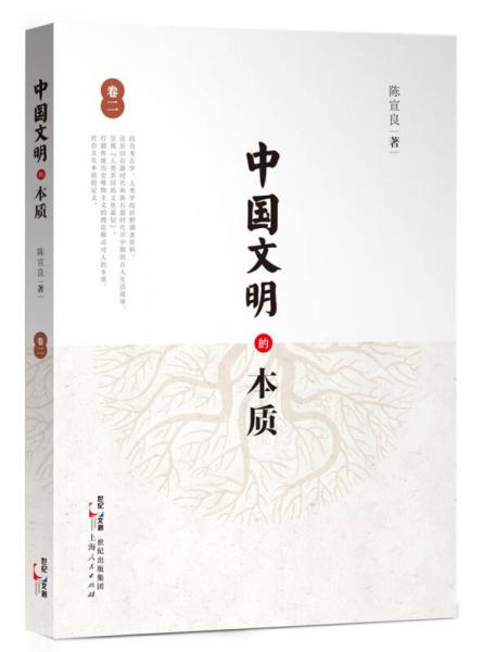 中国文明的本质（卷二）