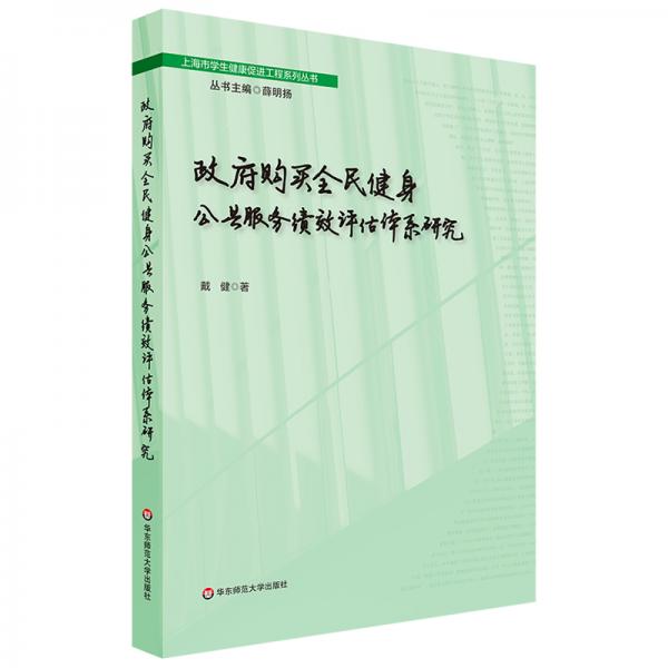政府购买全民健身公共服务绩效评估体系研究（上海市学生健康促进工程系列丛书）