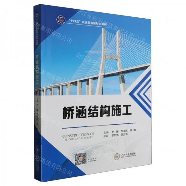 全新正版圖書 橋涵結構施工李振中南大學出版社9787548753643