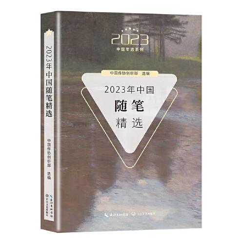 2023年中國隨筆精選（2023中國年選系列）