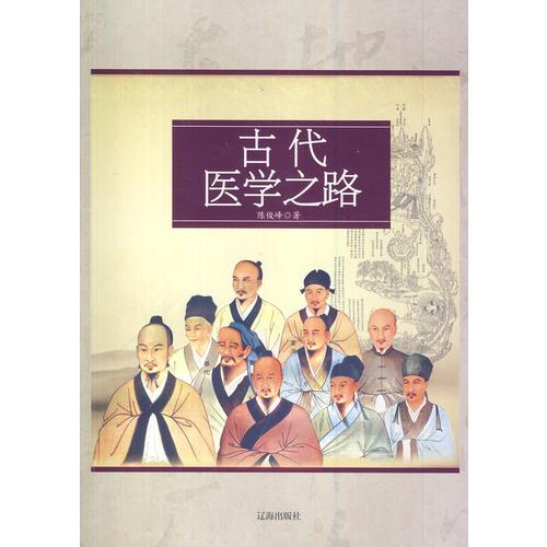 古代医学之路(中华文化百科)