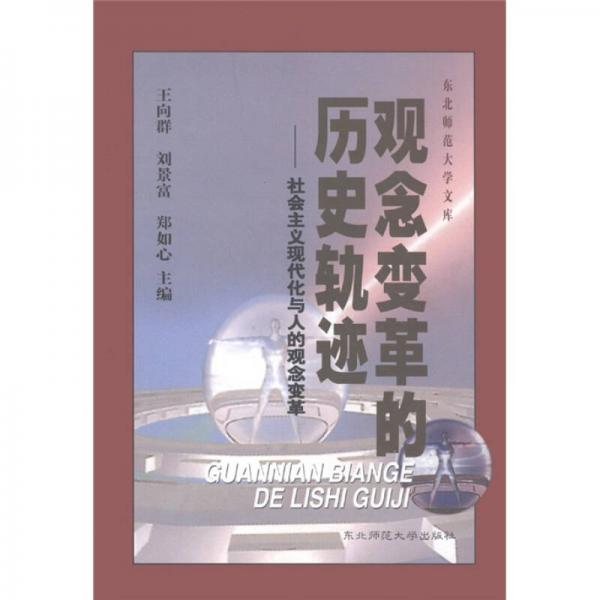 观念变革的历史轨迹：社会主义现代化与人的观念变革