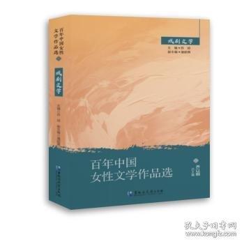 百年中國女性文學(xué)作品選·戲劇文學(xué)卷