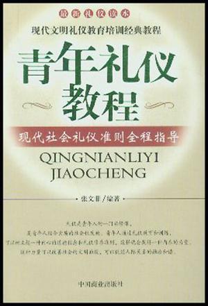 青年禮儀教程