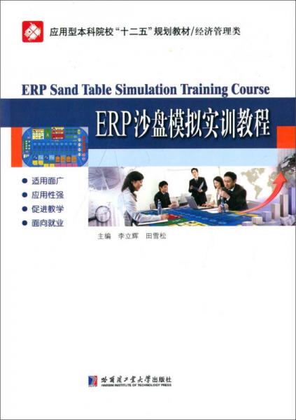 ERP沙盘模拟实训教程/应用型本科院校“十二五”规划教材·经济管理类