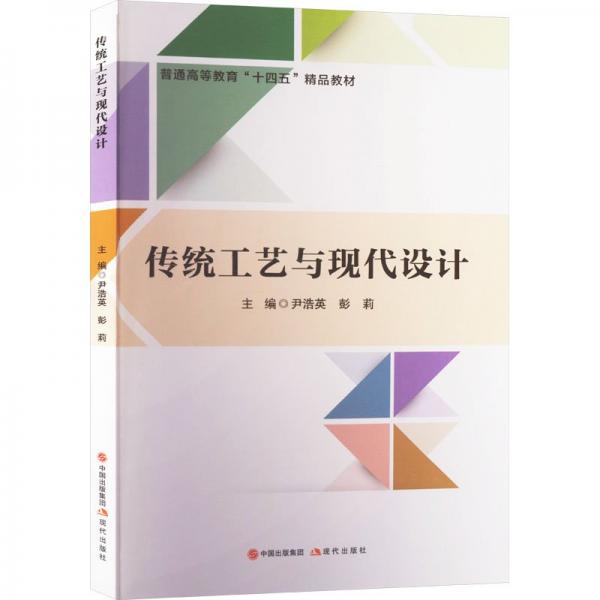 傳統(tǒng)工藝與現(xiàn)代設(shè)計 藝術(shù)設(shè)計 尹浩英 彭莉 新華正版