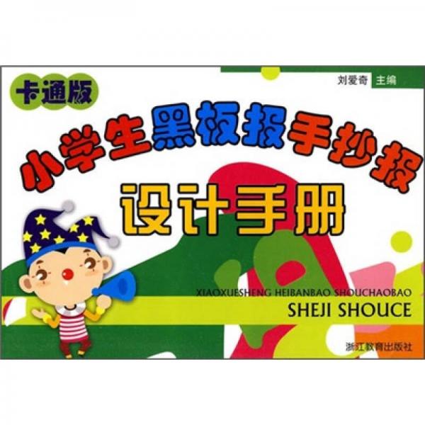 小學(xué)生黑板報(bào)手抄報(bào)設(shè)計(jì)手冊(cè)（卡通版）