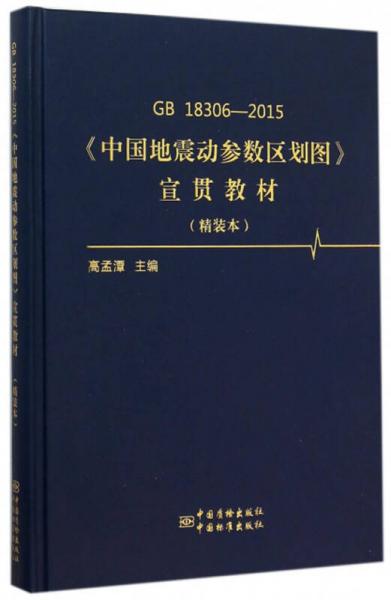 GB18306-2015《中国地震动参数区划图》宣贯教材