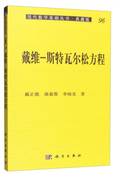 现代数学基础丛书·典藏版96：戴维-斯特瓦尔松方程