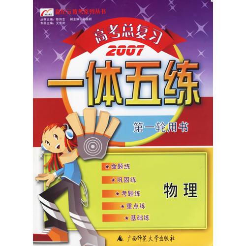 高考總復(fù)習(xí)一體五練：物理——新紀(jì)元教考系列叢書