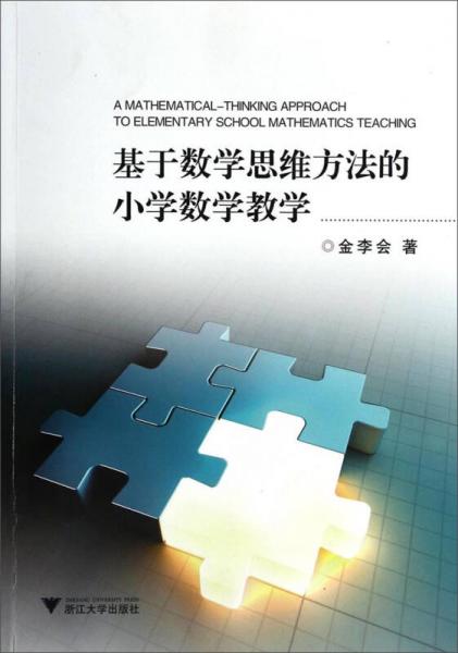 基于數(shù)學(xué)思維方法的小學(xué)數(shù)學(xué)教學(xué)