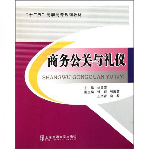 “十二五”高職高專規(guī)劃教材：商務公關與禮儀