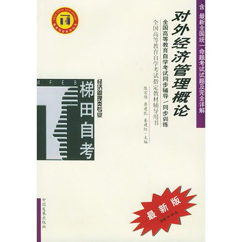 對外經(jīng)濟(jì)管理概論——全國高等教育自學(xué)考試同步輔導(dǎo)·同步訓(xùn)練