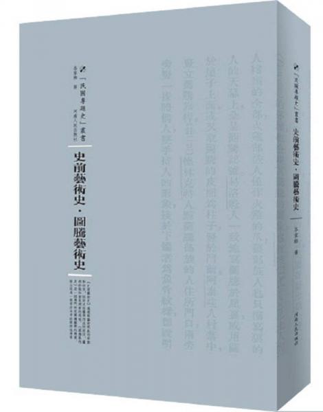 史前藝術(shù)史·圖騰藝術(shù)史