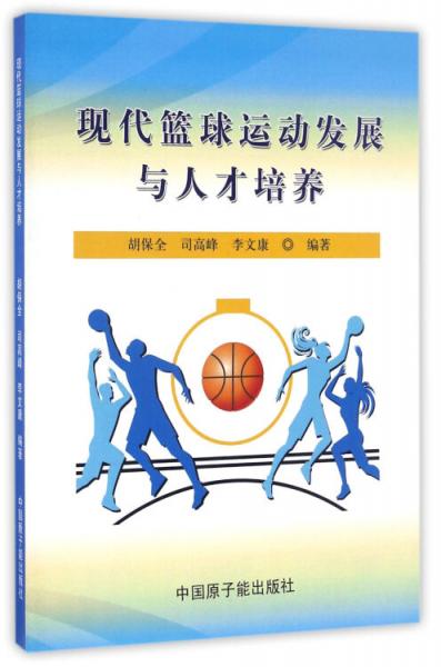 現(xiàn)代籃球運動發(fā)展與人才培養(yǎng)