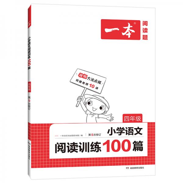 2022一本·小学语文阅读训练100篇（四年级）