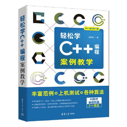 輕松學(xué)C++編程：案例教學(xué)