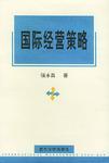 國際經(jīng)營策略