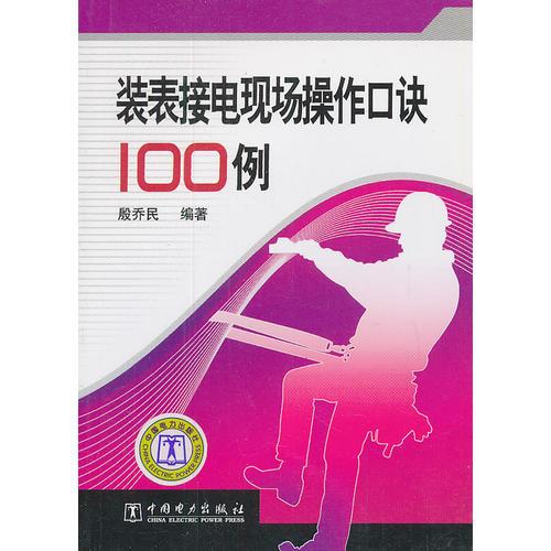 装表接电现场操作口诀100例