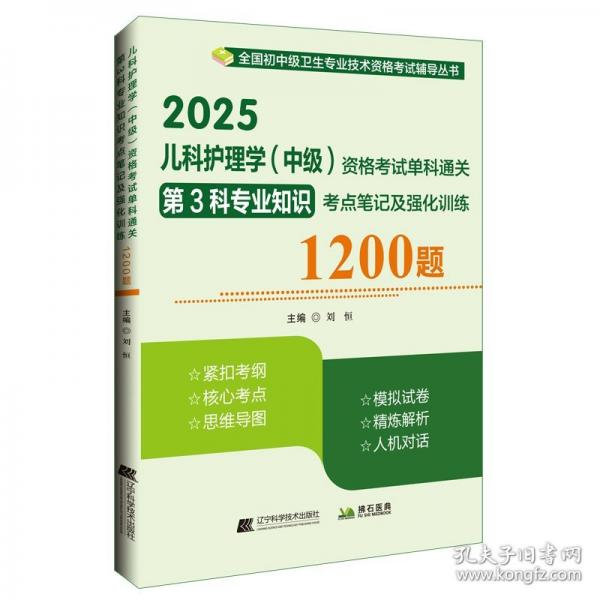 2025儿科护理学（中级）资格考试单科通关第3科专业知识考点笔记及强化训练1200题