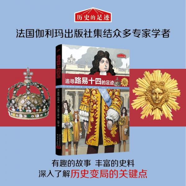 追尋路易十四的足跡