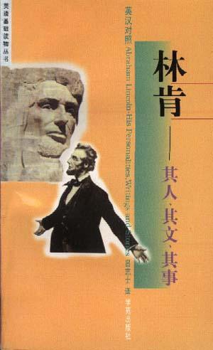 林肯――其人、其文、其事:英汉对照