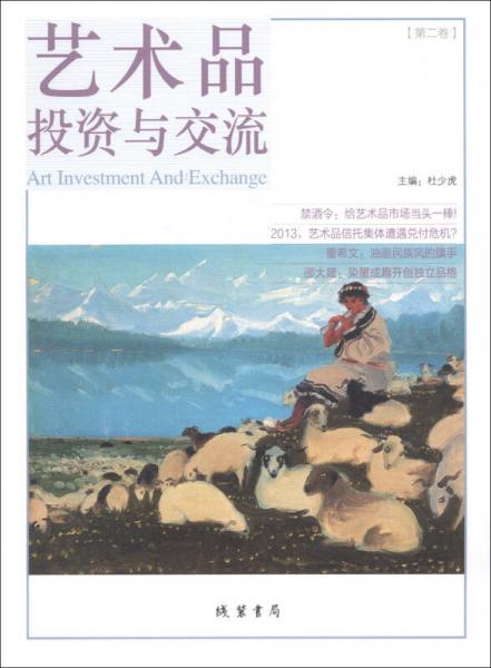藝術(shù)品投資與交流. 第二卷