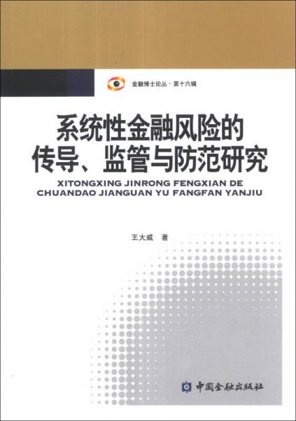 金融博士论丛（第16辑）：系统性金融风险的传导、监管与防范研究