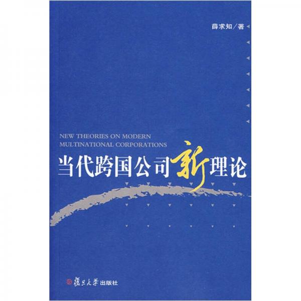 當(dāng)代跨國公司新理論