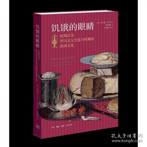饥饿的眼睛：吃喝以及罗马至文艺复兴时期的欧洲文化