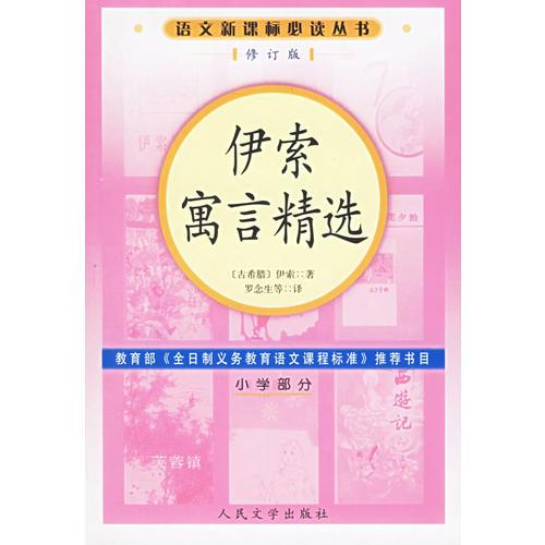 伊索寓言精选语文丛书/小学部分