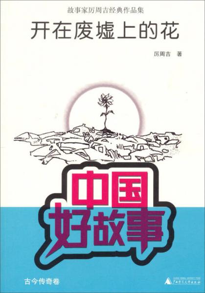 中国好故事·故事家厉周吉经典作品集：开在废墟上的花