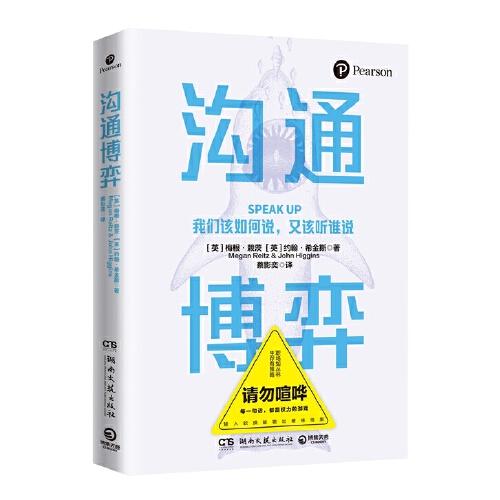 沟通博弈（一本高效话术策略指南，一个拿来即用的沟通模型。）