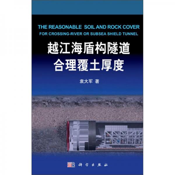 越江海盾構(gòu)隧道合理覆土厚度