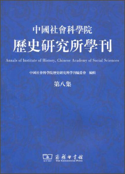 中國社會科學(xué)院歷史研究所學(xué)刊（第八集）