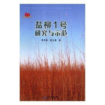 鹽柳1號(hào)研究與示范