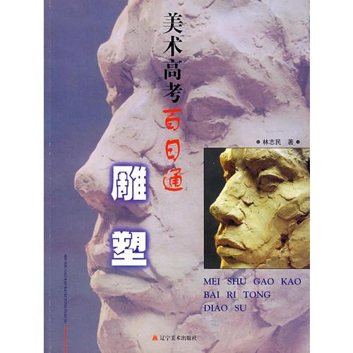 美術(shù)高考百日通——雕塑