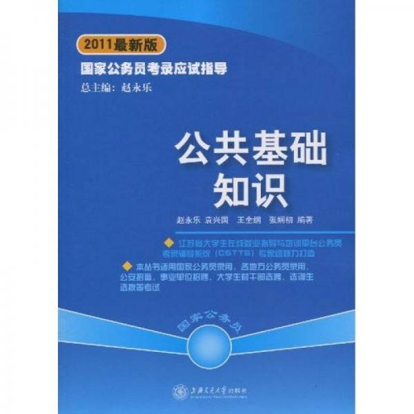 國家公務(wù)員考錄應(yīng)試指導(dǎo)：公共基礎(chǔ)知識(shí)