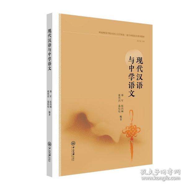 现代汉语与中学语文