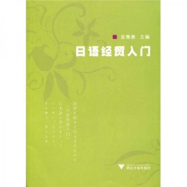 日語(yǔ)經(jīng)貿(mào)入門