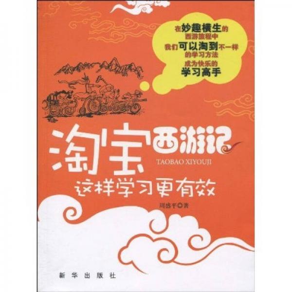 淘寶西游記:這樣學(xué)習(xí)更有效