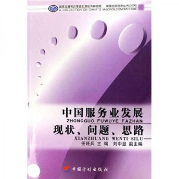 中國宏觀經(jīng)濟(jì)叢書：中國服務(wù)業(yè)發(fā)展現(xiàn)狀、問題、思路