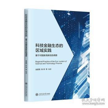 科技金融生態(tài)的區(qū)域?qū)嵺`(基于對國家高新區(qū)的調(diào)查)