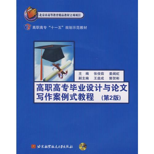 高職高專畢業(yè)設計與論文寫作案例式教程(第2版)