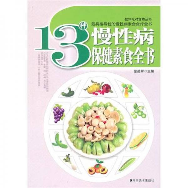 13种慢性病保健素食全书