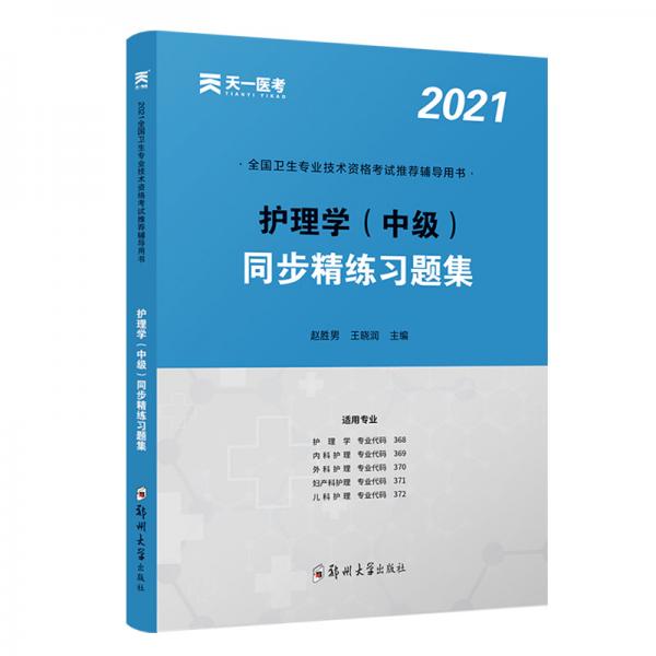 2021年護(hù)理學(xué)（中級）同步精練習(xí)題集