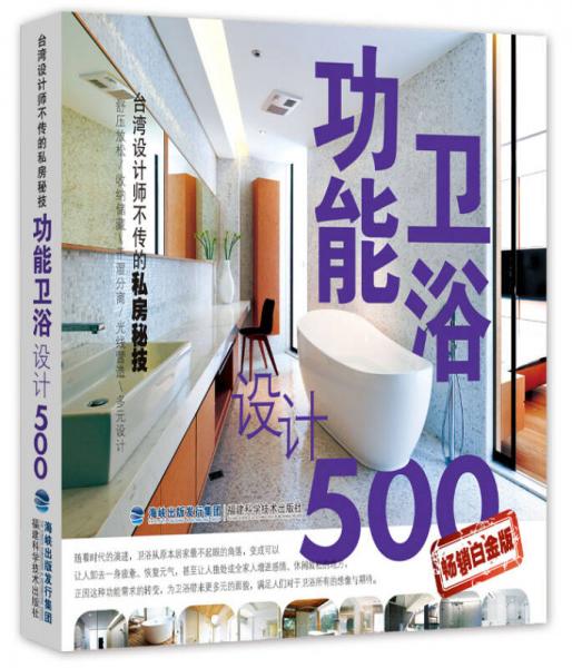 臺(tái)灣設(shè)計(jì)師不傳的私房秘技：功能衛(wèi)浴設(shè)計(jì)500（暢銷(xiāo)白金版）