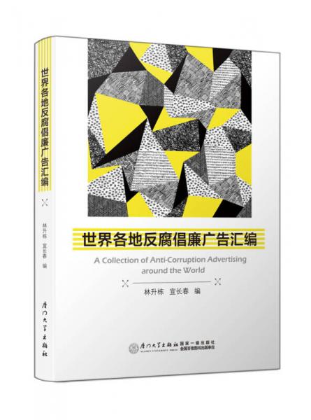 世界各地反腐倡廉廣告匯編