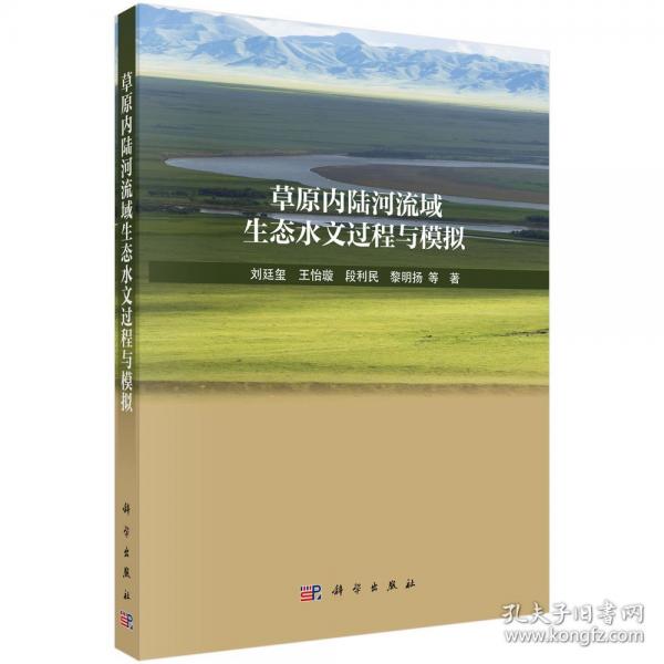 草原內(nèi)陸河流域生態(tài)水文過(guò)程與模擬