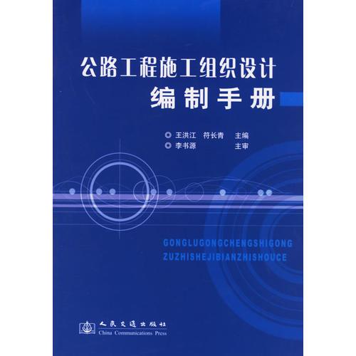 公路工程施工組織設(shè)計編制手冊